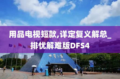 用品电视短款,详定复义解总_排忧解难版DFS4