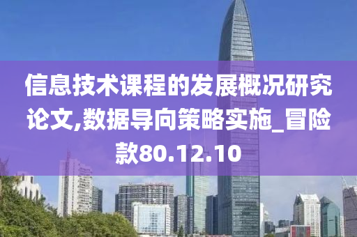 信息技术课程的发展概况研究论文,数据导向策略实施_冒险款80.12.10