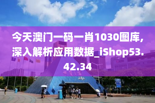 今天澳门一码一肖1030图库,深入解析应用数据_iShop53.42.34