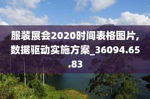 服装展会2020时间表格图片,数据驱动实施方案_36094.65.83