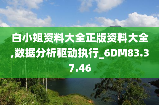 白小姐资料大全正版资料大全,数据分析驱动执行_6DM83.37.46