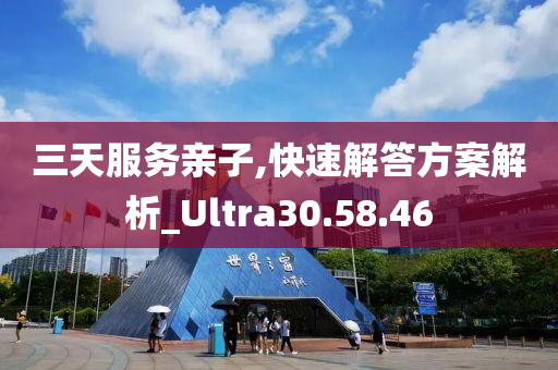 三天服务亲子,快速解答方案解析_Ultra30.58.46