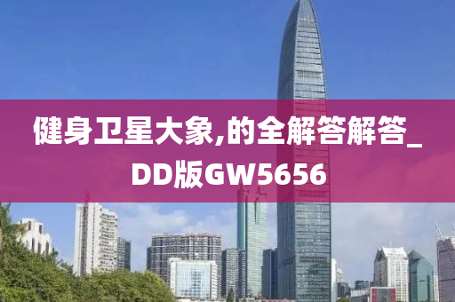 健身卫星大象,的全解答解答_DD版GW5656