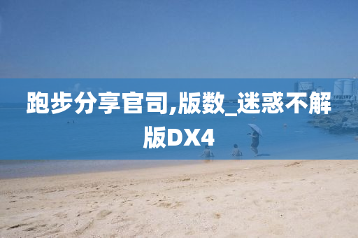 跑步分享官司,版数_迷惑不解版DX4