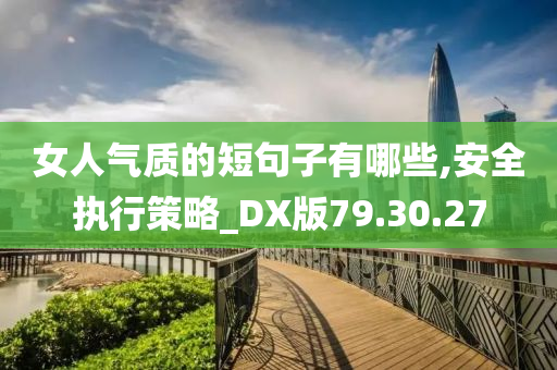 女人气质的短句子有哪些,安全执行策略_DX版79.30.27