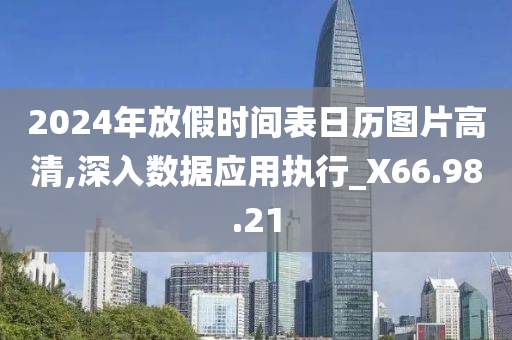 2024年放假时间表日历图片高清,深入数据应用执行_X66.98.21