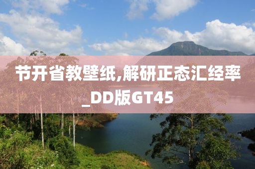 节开省教壁纸,解研正态汇经率_DD版GT45