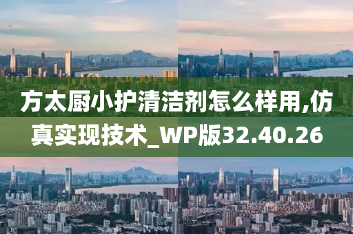 方太厨小护清洁剂怎么样用,仿真实现技术_WP版32.40.26