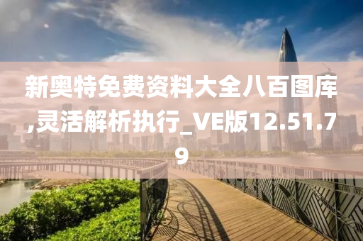 新奥特免费资料大全八百图库,灵活解析执行_VE版12.51.79