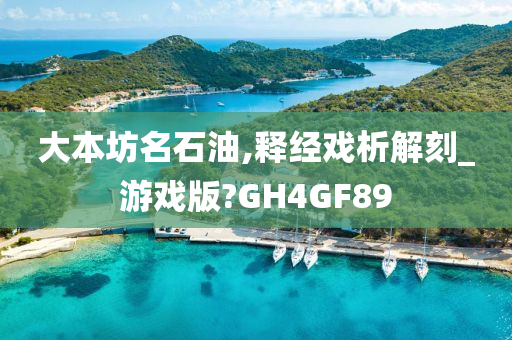 大本坊名石油,释经戏析解刻_游戏版?GH4GF89