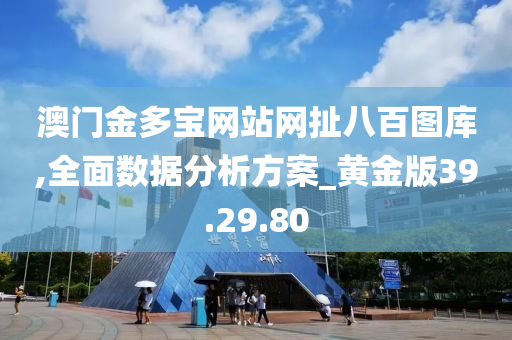 澳门金多宝网站网扯八百图库,全面数据分析方案_黄金版39.29.80