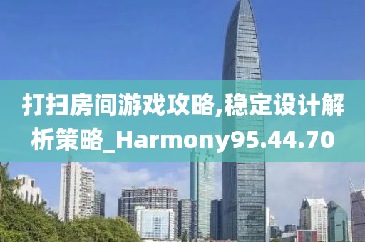 打扫房间游戏攻略,稳定设计解析策略_Harmony95.44.70