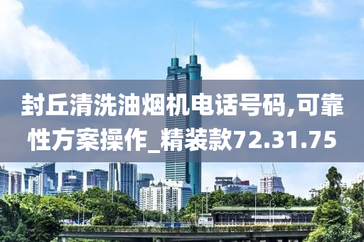 封丘清洗油烟机电话号码,可靠性方案操作_精装款72.31.75