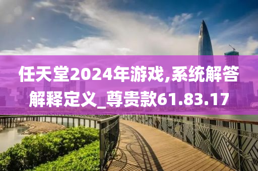 任天堂2024年游戏,系统解答解释定义_尊贵款61.83.17