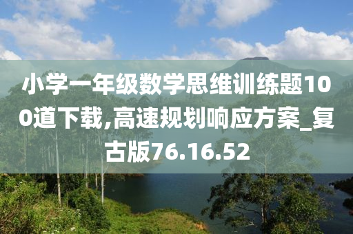 小学一年级数学思维训练题100道下载,高速规划响应方案_复古版76.16.52