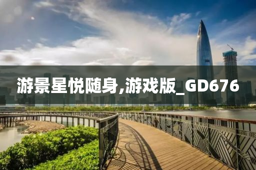 游景星悦随身,游戏版_GD676