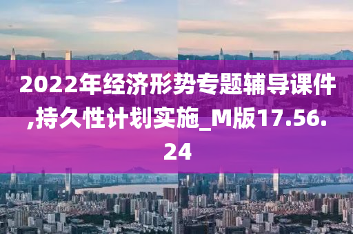 2022年经济形势专题辅导课件,持久性计划实施_M版17.56.24