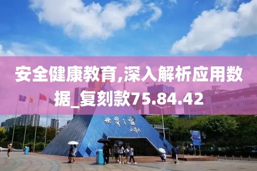 安全健康教育,深入解析应用数据_复刻款75.84.42