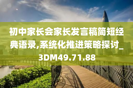 初中家长会家长发言稿简短经典语录,系统化推进策略探讨_3DM49.71.88