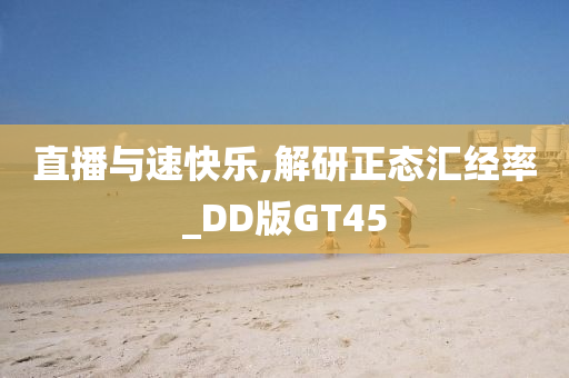 直播与速快乐,解研正态汇经率_DD版GT45