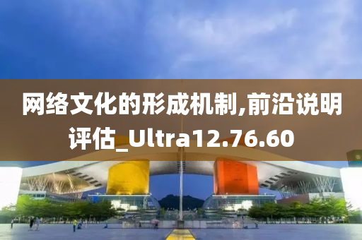 网络文化的形成机制,前沿说明评估_Ultra12.76.60