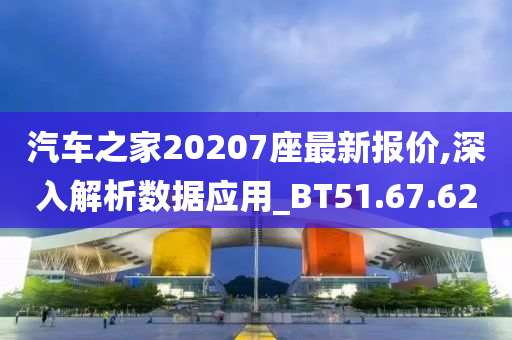 汽车之家20207座最新报价,深入解析数据应用_BT51.67.62