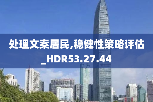 处理文案居民,稳健性策略评估_HDR53.27.44