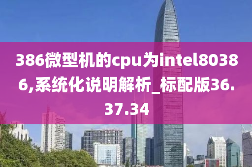 386微型机的cpu为intel80386,系统化说明解析_标配版36.37.34