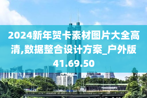 2024新年贺卡素材图片大全高清,数据整合设计方案_户外版41.69.50