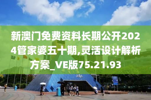 新澳门免费资料长期公开2024管家婆五十期,灵活设计解析方案_VE版75.21.93