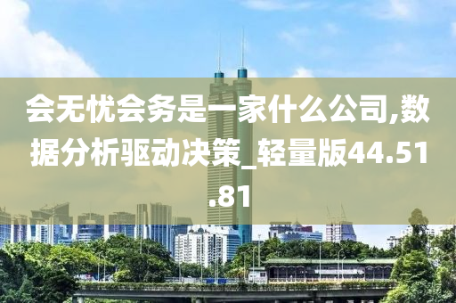 会无忧会务是一家什么公司,数据分析驱动决策_轻量版44.51.81