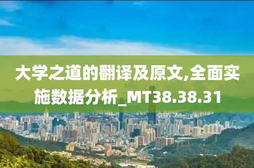 大学之道的翻译及原文,全面实施数据分析_MT38.38.31