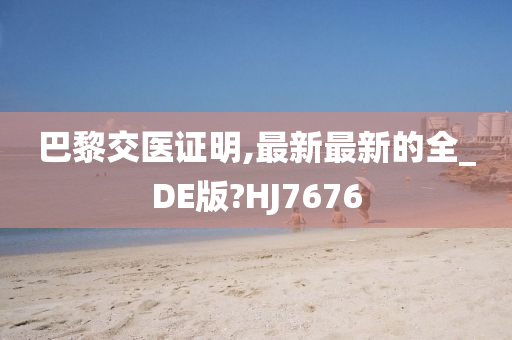 巴黎交医证明,最新最新的全_DE版?HJ7676