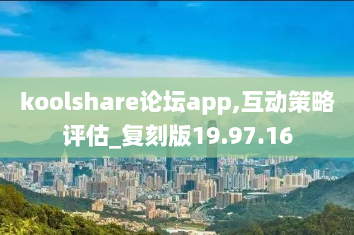 koolshare论坛app,互动策略评估_复刻版19.97.16