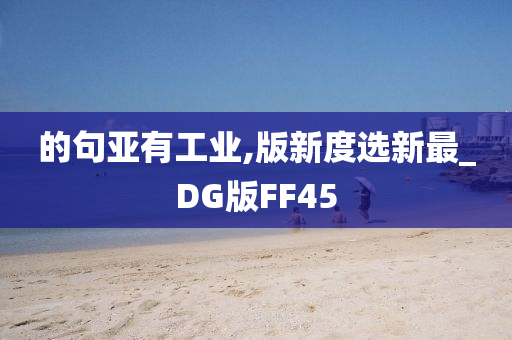 的句亚有工业,版新度选新最_DG版FF45