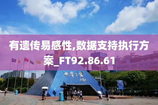 有遗传易感性,数据支持执行方案_FT92.86.61