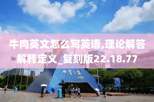 牛肉英文怎么写英语,理论解答解释定义_复刻版22.18.77