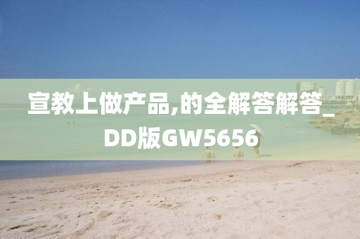 宣教上做产品,的全解答解答_DD版GW5656