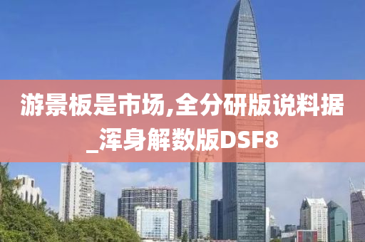 游景板是市场,全分研版说料据_浑身解数版DSF8