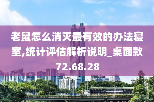 老鼠怎么消灭最有效的办法寝室,统计评估解析说明_桌面款72.68.28