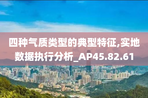 四种气质类型的典型特征,实地数据执行分析_AP45.82.61