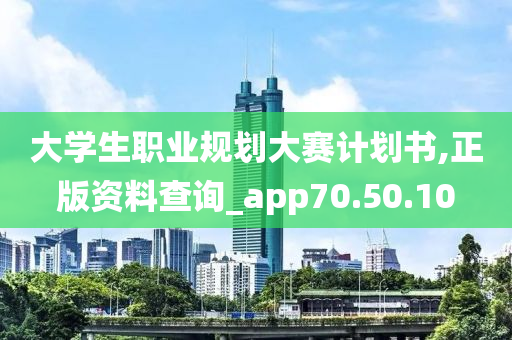 大学生职业规划大赛计划书,正版资料查询_app70.50.10