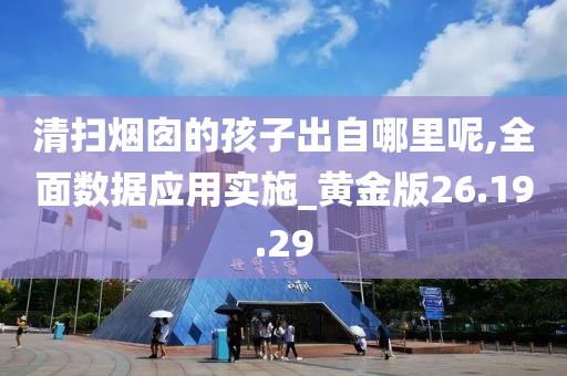 清扫烟囱的孩子出自哪里呢,全面数据应用实施_黄金版26.19.29