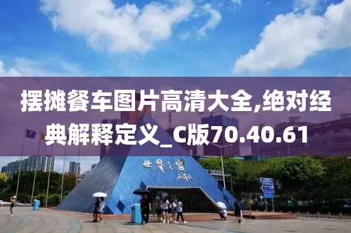 摆摊餐车图片高清大全,绝对经典解释定义_C版70.40.61