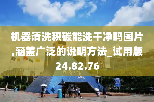 机器清洗积碳能洗干净吗图片,涵盖广泛的说明方法_试用版24.82.76