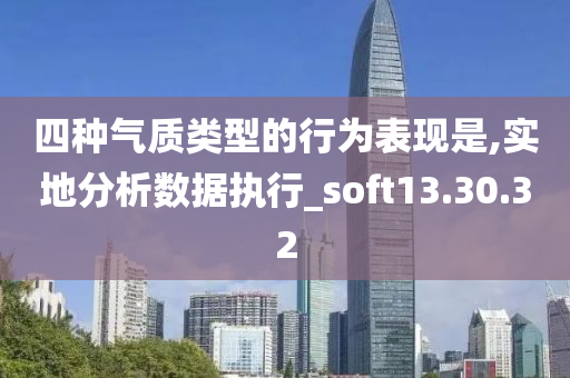 四种气质类型的行为表现是,实地分析数据执行_soft13.30.32