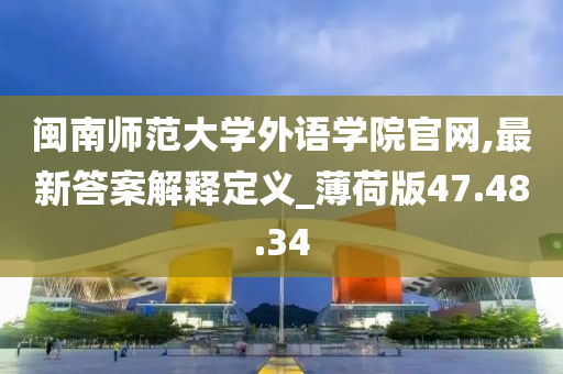 闽南师范大学外语学院官网,最新答案解释定义_薄荷版47.48.34