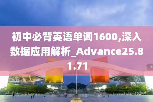 初中必背英语单词1600,深入数据应用解析_Advance25.81.71