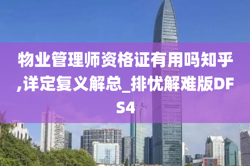 物业管理师资格证有用吗知乎,详定复义解总_排忧解难版DFS4