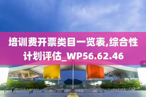 培训费开票类目一览表,综合性计划评估_WP56.62.46